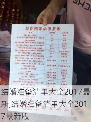 结婚准备清单大全2017最新,结婚准备清单大全2017最新版