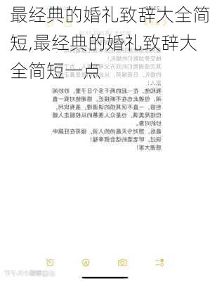 最经典的婚礼致辞大全简短,最经典的婚礼致辞大全简短一点