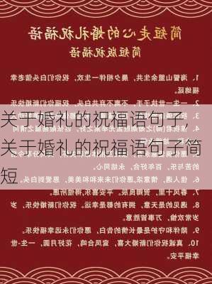 关于婚礼的祝福语句子,关于婚礼的祝福语句子简短