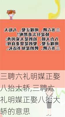 三聘六礼明媒正娶八抬大轿,三聘六礼明媒正娶八抬大轿的意思