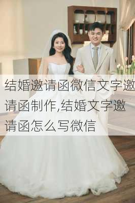 结婚邀请函微信文字邀请函制作,结婚文字邀请函怎么写微信