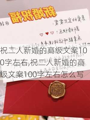 祝二人新婚的高级文案100字左右,祝二人新婚的高级文案100字左右怎么写