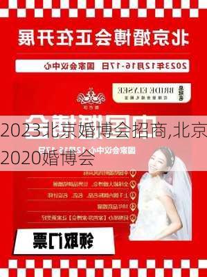 2023北京婚博会招商,北京2020婚博会