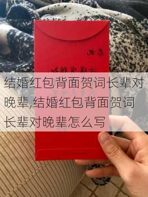 结婚红包背面贺词长辈对晚辈,结婚红包背面贺词长辈对晚辈怎么写