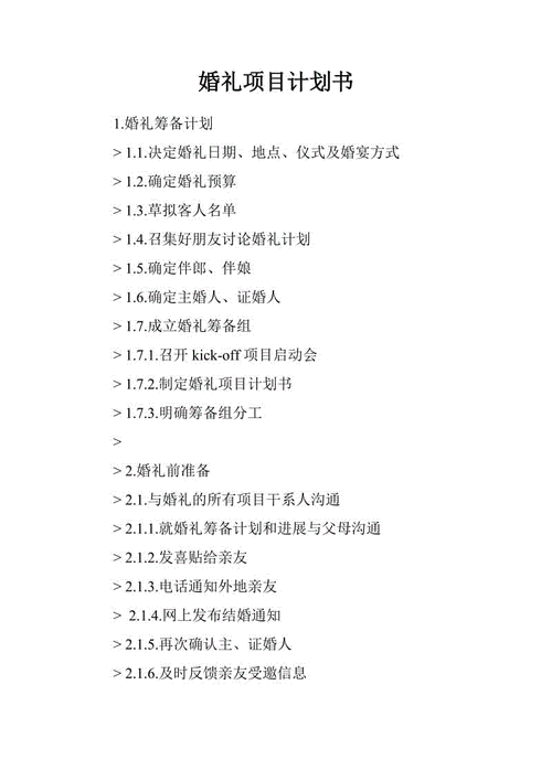 婚礼策划项目管理的项目收尾,项目管理婚礼策划项目书