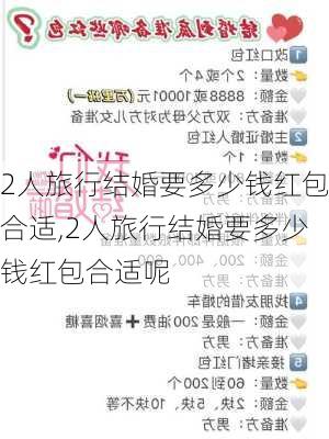 2人旅行结婚要多少钱红包合适,2人旅行结婚要多少钱红包合适呢