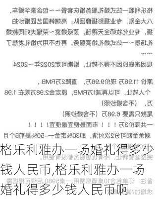 格乐利雅办一场婚礼得多少钱人民币,格乐利雅办一场婚礼得多少钱人民币啊