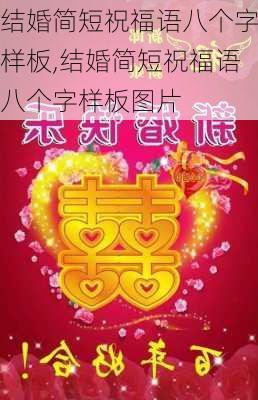 结婚简短祝福语八个字样板,结婚简短祝福语八个字样板图片