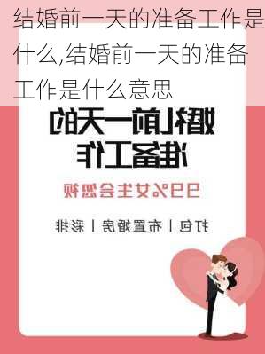 结婚前一天的准备工作是什么,结婚前一天的准备工作是什么意思