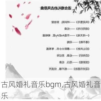 古风婚礼音乐bgm,古风婚礼音乐