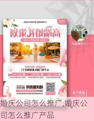 婚庆公司怎么推广,婚庆公司怎么推广产品