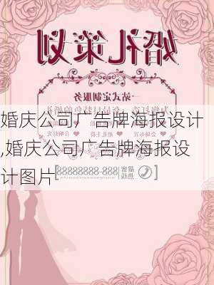 婚庆公司广告牌海报设计,婚庆公司广告牌海报设计图片