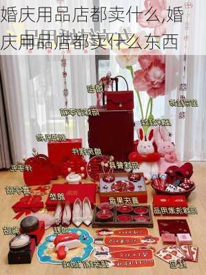 婚庆用品店都卖什么,婚庆用品店都卖什么东西