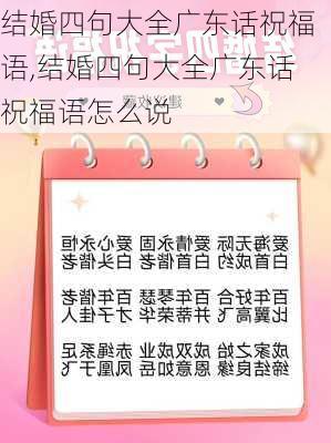 结婚四句大全广东话祝福语,结婚四句大全广东话祝福语怎么说