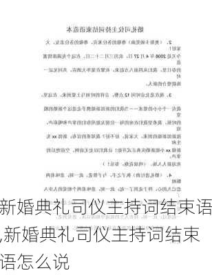 新婚典礼司仪主持词结束语,新婚典礼司仪主持词结束语怎么说