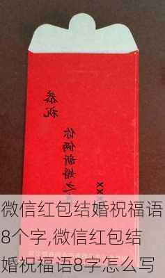 微信红包结婚祝福语8个字,微信红包结婚祝福语8字怎么写