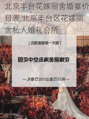 北京丰台花嫁丽舍婚宴价目表,北京丰台区花嫁丽舍私人婚礼会所