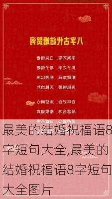 最美的结婚祝福语8字短句大全,最美的结婚祝福语8字短句大全图片