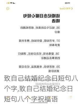 致自己结婚纪念日短句八个字,致自己结婚纪念日短句八个字祝福语