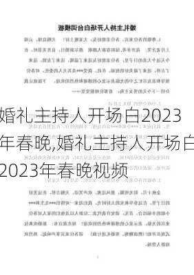 婚礼主持人开场白2023年春晚,婚礼主持人开场白2023年春晚视频