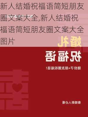 新人结婚祝福语简短朋友圈文案大全,新人结婚祝福语简短朋友圈文案大全图片