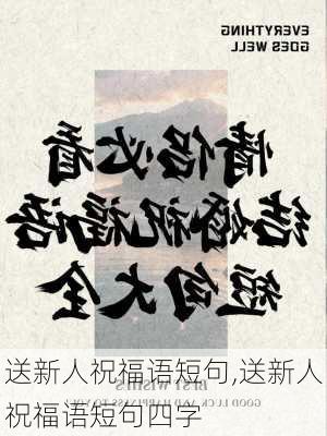 送新人祝福语短句,送新人祝福语短句四字