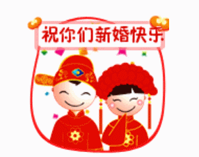 新婚吉祥语动态表情包可爱,新婚吉祥语动态表情包可爱版