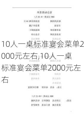 10人一桌标准宴会菜单2000元左右,10人一桌标准宴会菜单2000元左右