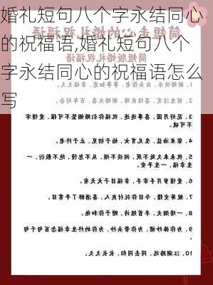 婚礼短句八个字永结同心的祝福语,婚礼短句八个字永结同心的祝福语怎么写