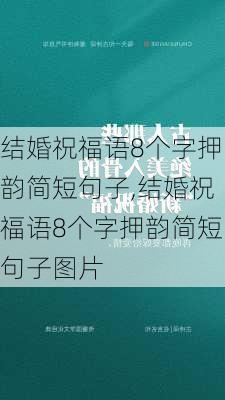 结婚祝福语8个字押韵简短句子,结婚祝福语8个字押韵简短句子图片