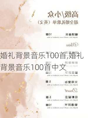 婚礼背景音乐100首,婚礼背景音乐100首中文