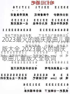 2023最火的婚庆歌曲儿童版大全,2023最火的婚庆歌曲儿童版大全歌词