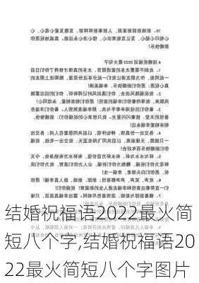 结婚祝福语2022最火简短八个字,结婚祝福语2022最火简短八个字图片