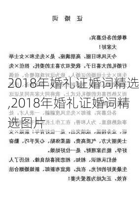 2018年婚礼证婚词精选,2018年婚礼证婚词精选图片