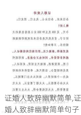 证婚人致辞幽默简单,证婚人致辞幽默简单句子