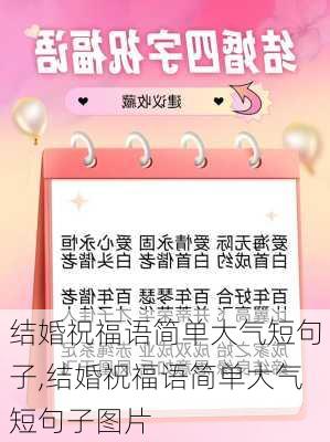 结婚祝福语简单大气短句子,结婚祝福语简单大气短句子图片