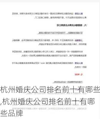 杭州婚庆公司排名前十有哪些,杭州婚庆公司排名前十有哪些品牌