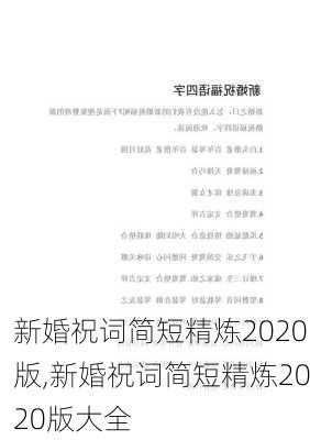 新婚祝词简短精炼2020版,新婚祝词简短精炼2020版大全