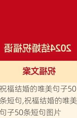 祝福结婚的唯美句子50条短句,祝福结婚的唯美句子50条短句图片