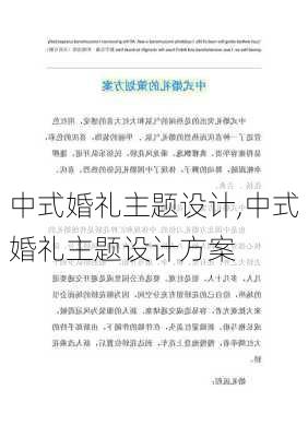 中式婚礼主题设计,中式婚礼主题设计方案