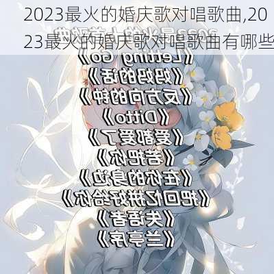 2023最火的婚庆歌对唱歌曲,2023最火的婚庆歌对唱歌曲有哪些