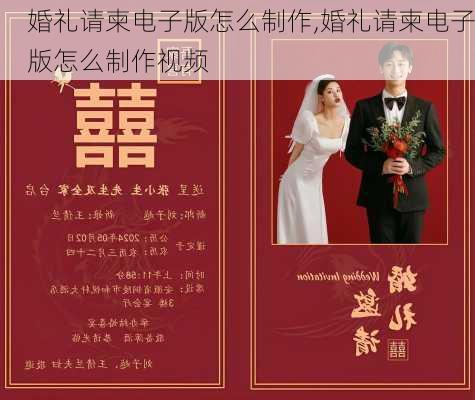 婚礼请柬电子版怎么制作,婚礼请柬电子版怎么制作视频