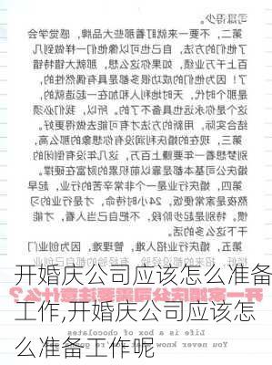 开婚庆公司应该怎么准备工作,开婚庆公司应该怎么准备工作呢