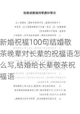 新婚祝福100句结婚敬茶晚辈对长辈的祝福语怎么写,结婚给长辈敬茶祝福语