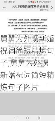 舅舅为外甥新婚祝词简短精炼句子,舅舅为外甥新婚祝词简短精炼句子图片