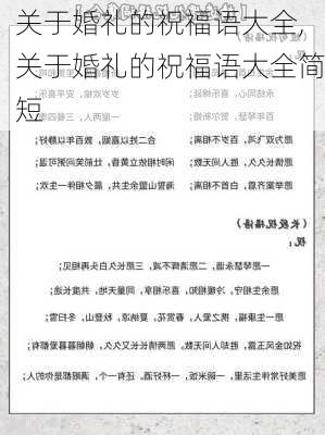 关于婚礼的祝福语大全,关于婚礼的祝福语大全简短