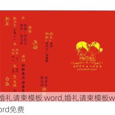 婚礼请柬模板 word,婚礼请柬模板word免费