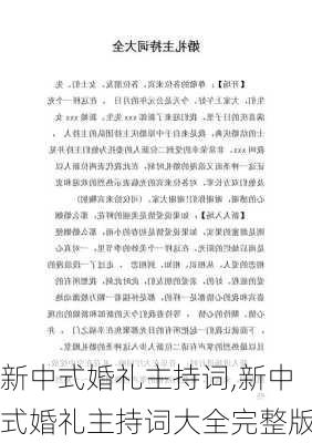 新中式婚礼主持词,新中式婚礼主持词大全完整版