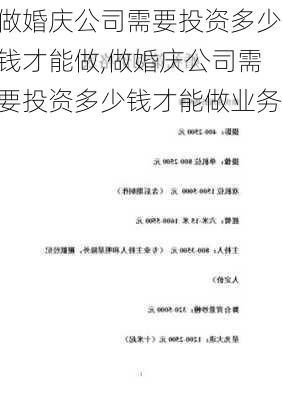 做婚庆公司需要投资多少钱才能做,做婚庆公司需要投资多少钱才能做业务