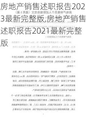 房地产销售述职报告2023最新完整版,房地产销售述职报告2021最新完整版